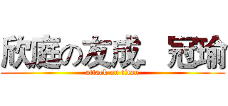 欣庭の友成．冠瑜 (attack on titan)