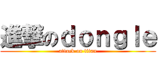 進撃のｄｏｎｇｌｅ (attack on titan)