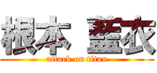 根本 藍衣 (attack on titan)