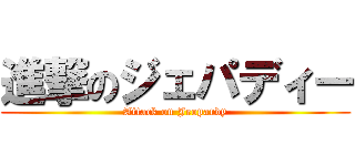 進撃のジェパディー (Attack on Jeopardy)