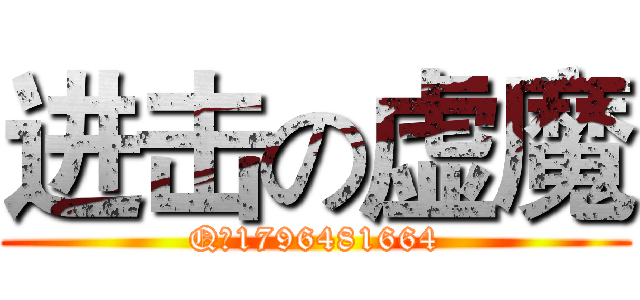 进击の虚魔 (Q：1796481664)