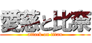 愛慈と比奈 (attack on titan)