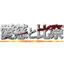 愛慈と比奈 (attack on titan)