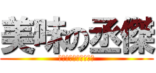 美味の丞傑 (好吃好吃，冰過更好吃)