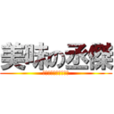 美味の丞傑 (好吃好吃，冰過更好吃)