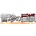 普珍の巨根 (RASS  PUTIN)