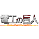 電工の巨人 (electronic work on titan)