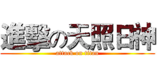 進擊の天照日神 (attack on titan)