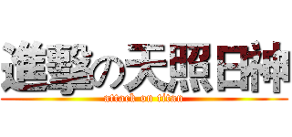 進擊の天照日神 (attack on titan)