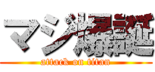 マジ爆誕 (attack on titan)