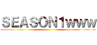 ＳＥＡＳＯＮ１ｗｗｗ ()