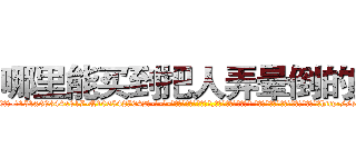 哪里能买到把人弄晕倒的药 (哪里能买到把人弄晕倒的药【电-话151x68344x817-Q1065427042元-吉-药-业】我们做的是长期生意,靠的是老客户长期支持 哪里能买到把人弄晕倒的药在发表了一篇http://sngk.net/9rZJhp

参考消息网我们做的是长期生意,靠的是老客户长期支持也许我们早该意识到，就连鲍勃·霍斯金斯（金球奖戏剧类电影男主角 
)