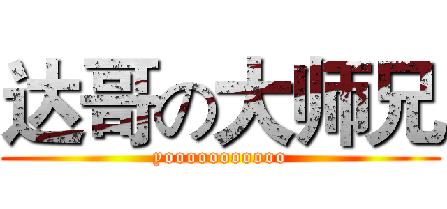 达哥の大师兄 (yooooooooooo)