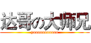 达哥の大师兄 (yooooooooooo)