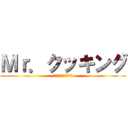 Ｍｒ．クッキング (ちょい悪おやじの料理)