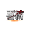 喜紡 (〜魅せる北斗〜)