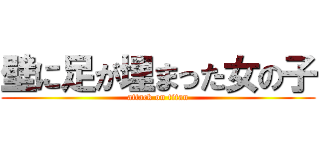 壁に足が埋まった女の子 (attack on titan)