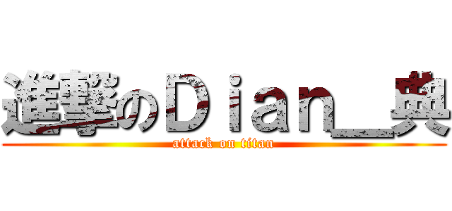 進撃のＤｉａｎ＿典 (attack on titan)