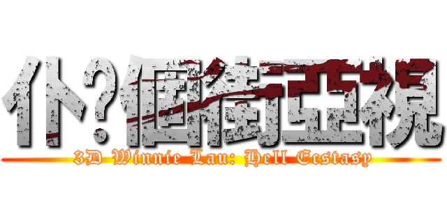 仆你個街亞視 ( 3D Winnie Lau: Hell Ecstasy)