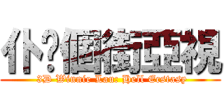 仆你個街亞視 ( 3D Winnie Lau: Hell Ecstasy)