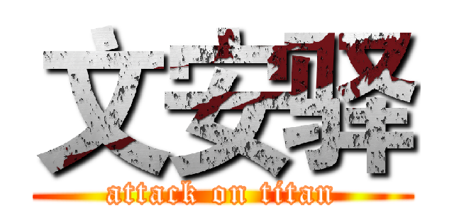 文安驿 (attack on titan)