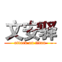 文安驿 (attack on titan)