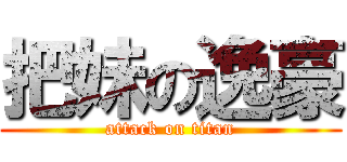 把妹の逸豪 (attack on titan)