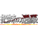 把妹の逸豪 (attack on titan)