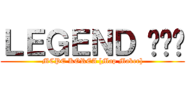 ＬＥＧＥＮＤ 히로빈 (MCPE KOREA [Map Maker])