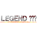 ＬＥＧＥＮＤ 히로빈 (MCPE KOREA [Map Maker])