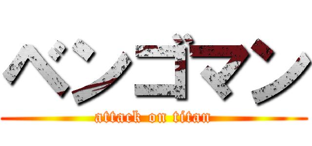 ベンゴマン (attack on titan)