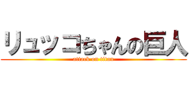 リュッコちゃんの巨人 (attack on titan)