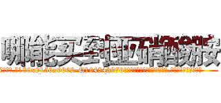 哪能买到亚硝酸胺 (哪能买到亚硝酸胺【电.话186x0156x9662-Q194843976林氏药业】我们做的是长期生意,靠的是老客户长期支持
参考消息网2月20日报道 韩媒称，“剩女多、离婚率高的城市，房价一定会上涨。”这是中国经济学家金岩石2016年12月参加在上海举行的房地产相关论坛时说的话。
)