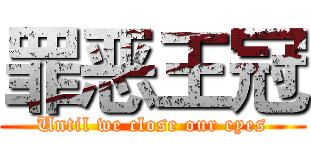 罪恶王冠 (Until we close our eyes)