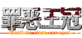 罪恶王冠 (Until we close our eyes)