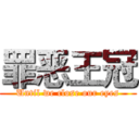 罪恶王冠 (Until we close our eyes)