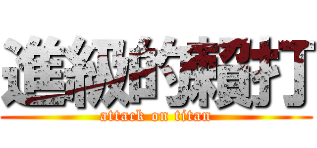 進級的賴打 (attack on titan)