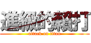 進級的賴打 (attack on titan)