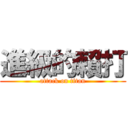 進級的賴打 (attack on titan)