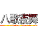 八歌夜舞 (attack on titan)