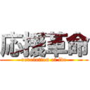 応援革命 (revolution of ide)