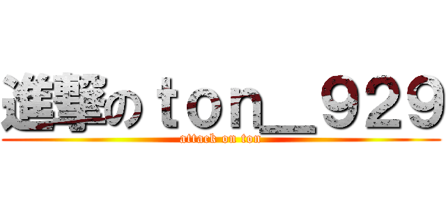 進撃のｔｏｎ＿９２９ (attack on ton)