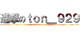 進撃のｔｏｎ＿９２９ (attack on ton)