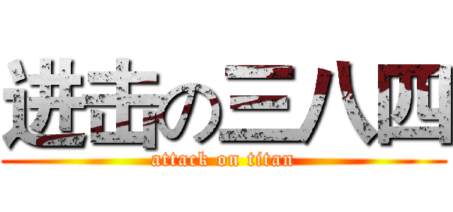进击の三八四 (attack on titan)