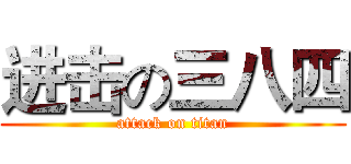 进击の三八四 (attack on titan)