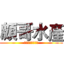頗哥水產 (網路直播零售批發)