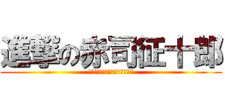 進撃の赤司征十郎 (違抗我的人，即使是父母也得死)