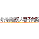 外用杀害男人精子的药 (外用杀害男人精子的药【电-186x2687x6963-Q278180069元-吉-药-业】我们做的是长期生意,靠的是老客户长期支持 http://sngk.net/6kc4zK
)
