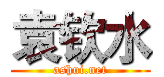 袁钦水 (ashui.net)