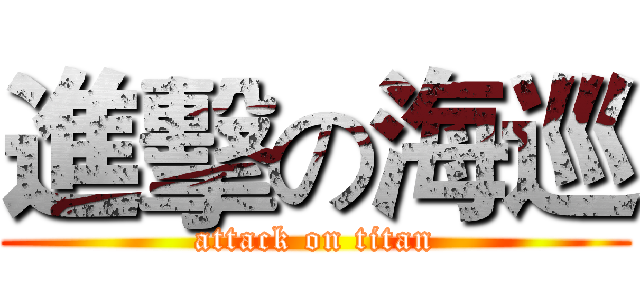 進擊の海巡 (attack on titan)